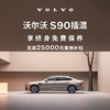 VOLVO 沃尔沃 购车订金 S90 插混 沃尔沃汽车 Volvo RECHARGE T8 四驱 智雅豪华版