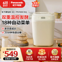 Panasonic 松下 面包机家用全自动智能和面揉面发酵小型多功能烘焙面包机早餐吐司PN100CSQ