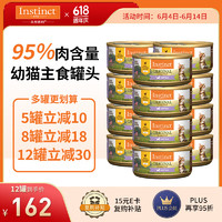 Instinct 百利 生鲜本能 百利经典无谷 鸡肉幼猫罐头 5.5盎司(156g）1罐