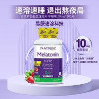 NATROL 速溶10mg褪黑素睡眠片高含量深度睡眠中老年草莓味