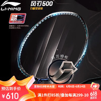 李宁（LI-NING）羽毛球拍全碳素超轻高磅轻量型单拍风刃500蓝色4U 风刃500 4U（空拍）