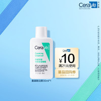 CeraVe 适乐肤 修护净颜洁面啫喱30ml(洁面油性敏感肌氨基酸洗面奶)
