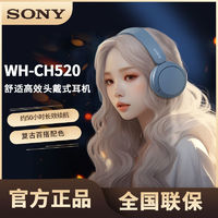 百亿补贴：SONY 索尼 WH-CH520 舒适高效头戴式无线耳机