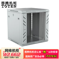 TOTEN 圖騰 機柜12U 網絡服務器機柜W26612 路由器交換機監控機柜 W2.6612灰白