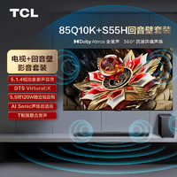 TCL音响套装-85Q10K 85英寸 Mini LED电视 Q10K+杜比全景声回音壁 S55H