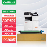 才进 适用震旦ADT-307鼓架ADC307 ADC367 ADC455 ADC456红色复印机墨盒ADC555 ADC556成像鼓ADT-229复合机碳粉