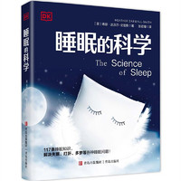 DK系列：睡眠的科学