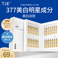 TJE 美白原液安瓶1.5ml*28支補水保濕提亮膚色377安瓶精華液