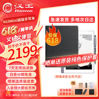 汉王 Hanvon【张新成同款】汉王 HanvonN10mini2024款手写电纸本 电纸书 7.8英寸墨水屏电纸书阅读器 AI智能办公平板 【2024款】标配【4+64G】+精美皮套