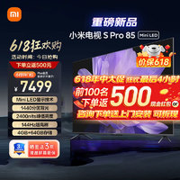 Xiaomi 小米 S Pro 85英寸 Mini LED 2400nits 4K 144Hz 4GB+64GB