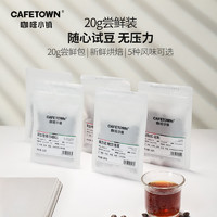 CafeTown 咖啡小镇 黄金缕曼特宁 手冲精品咖啡豆 中度烘焙 20g
