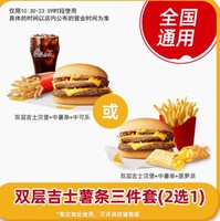 恰饭萌萌 麦当劳 双层吉士汉堡+中薯条+派/中可乐三件套 通用兑换券