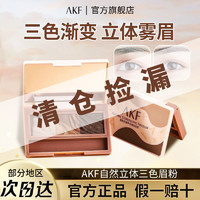 AKF 艾乐肤 三色眉笔持久防水防汗修容学生新手套装自然立体