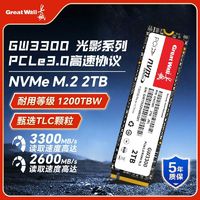 长城GW3300光影固态硬盘NVMe协议SATA接口办公台式机笔记本M2硬盘