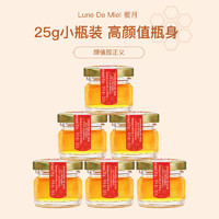 Lune de miel 蜜月 lunedemiel开启蜜月法国进口小罐纯蜂蜜天然蜂蜜伴手礼喜蜜25g