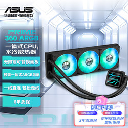 华硕 ASUS PRIME 大师 360 ARGB一体式CPU水冷散热器 高性能水泵/无限镜可替换铭板/预装高性能ARGB风扇