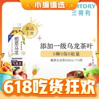 SUNTORY 三得利 栀意乌龙茶饮料500ml*15瓶 整箱装