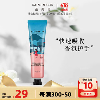 圣美伦（Saint Melin）森林奇境香氛护手霜保湿秋冬 香氛护手霜