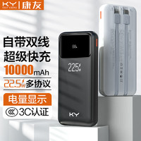 ky 康雅 充电宝10000毫安 自带线22.5W超级快充便携20W大容量双向快充丨自带双线-黑色