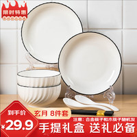 几物森林 一人食碗碟套装餐具套装碗筷组合盘子碗家用送礼 玄月礼盒8件套