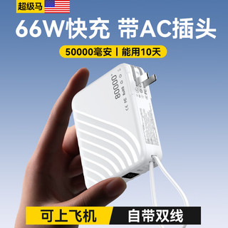 超级马【80000毫安｜可上飞机】66W超级快充自带充电插头充电宝自带线超薄便携移动电源适用苹果华为小米 顶配版：5万毫安+皓月白+电芯+提速999% 【全国当日/次日达】可上飞机丨已售80000