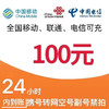 中国联通 三网100元（移动联通电信）0-24小时内到账