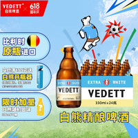 今日必买：VEDETT 白熊 比利时原瓶进口小麦白啤酒 330mL 24瓶+白熊随机口味330ML6瓶