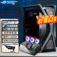 华硕 ASUS【立减】玩家国度 ROG创世神701机箱 台式电脑电竞机箱 铝合金X骨架/全塔机箱/双420水冷 创世神+雷神1600+龙神3 ARGB
