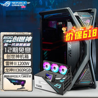 华硕 ASUS【立减】玩家国度 ROG创世神701机箱 台式电脑电竞机箱 铝合金X骨架/全塔机箱/双420水冷 创世神+雷神1200+龙神3 ARGB