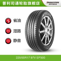 普利司通 綠歌伴 EP300 汽車輪胎 經濟耐磨型 225/55R17 97V