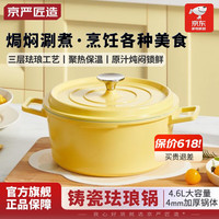 京严匠造珐琅锅微压汤锅不粘锅琅珐锅琳琅锅海鲜锅煎锅炖锅焖烧锅焖锅煮锅 小鹅黄     4.6L大容量 24cm 炉灶通用丨微压锁汁丨高效锁鲜