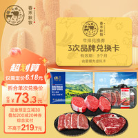 春禾秋牧 牛肉自选礼包卡兑换券 上脑板腱菲力牛排 3选3次兑换