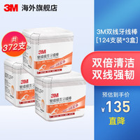 3m双线牙线棒 牙线 家庭装 细密升级款 深层清洁 不伤牙龈 双线牙线棒【124支装*3盒】