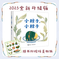 端午小粽子小粽子精装绘本 0-3-6周岁亲子共读宝宝睡前绘本故事书幼儿园宝宝少儿童漫画书端午节吃粽子的传统图书籍