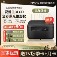 百億補貼：EPSON 愛普生 EF-15小型激光投影儀3LCD家用雙音響側投智能調節全彩高清