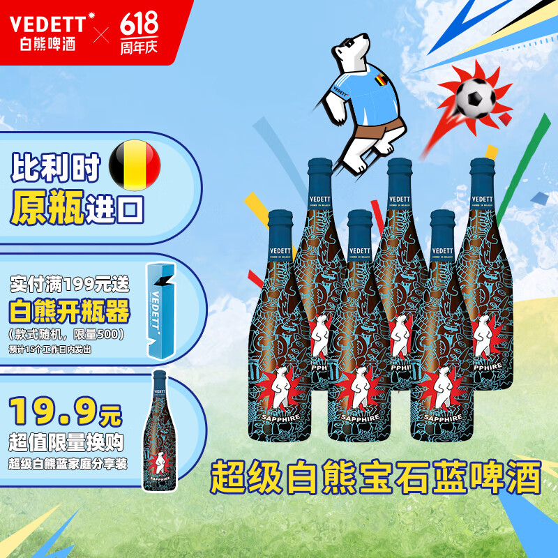 超级白熊蓝宝石 比利时原瓶进口 精酿啤酒 保质期至8月 750mL 6瓶