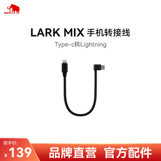 猛玛 MOMA Lark Mix 无线领夹麦克风配件 LARKMIX手机转接线（C转L） 黑色