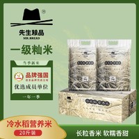 先生粮品冷水稻营养米长粒籼米南方新米真空装煮粥 10kg/20斤
