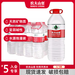 NONGFU SPRING 农夫山泉 饮用天然水 2L*8瓶 限北京地区