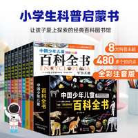 88VIP：中国少年儿童百科全书共8册 趣味百科全书注音版小学生课外阅读书籍