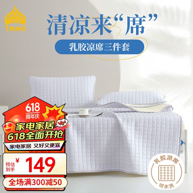 TAIHI 泰嗨 A类泰国冰感丝乳胶凉席双人三件套小冰块水晶紫 180*200 可机洗
