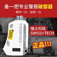 SHEFFIELD 谢菲德 瑞士科技Swiss+Tech汽车安全锤破窗器多功能车载神器逃生应急装备