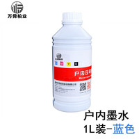 万舜柏业户内水性4色墨水 广告喷绘机墨水 适用于宽幅面打印机绘图仪压电写真机 1L/瓶 蓝色