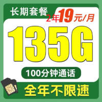 中国电信 小江卡 2年19元135G全国流量不限速100分钟