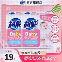 超能 嬰兒洗衣皂寶寶兒童肥皂專用去污無刺激低敏去漬尿布皂