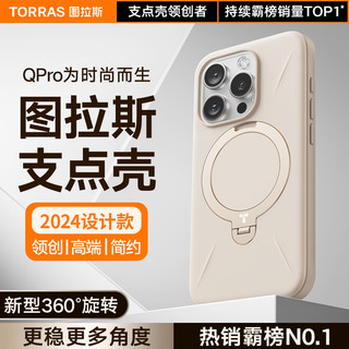 图拉斯旋转支点壳QPro【2024高端时尚款】 适用苹果15promax手机壳iphone14pro保护套13磁吸支架全包防摔 【