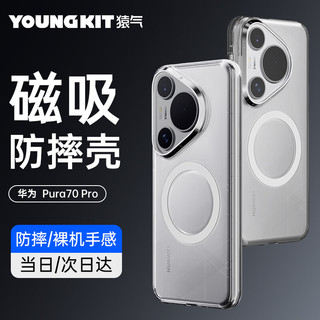 猿气 「晶盾」适用于华为Pura70 Pro手机壳透明不发黄pura70pro+超薄磁吸全包简约保护壳 Pura70 Pro/Pro+【透明】