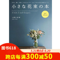 小さな花束の本  小小花束  艺术 日文原版日版日本日本图书书籍善本图书