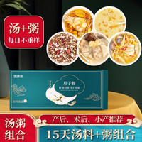 DUNZE 月子餐15天食材套餐粥调理补品剖腹产小产妇汤料包营养汤煲汤材料
