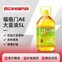 中粮福临门一级大豆油5升添加维生素AE营养健康转基因食用油正品